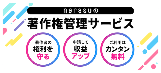 narasuの著作権管理サービス