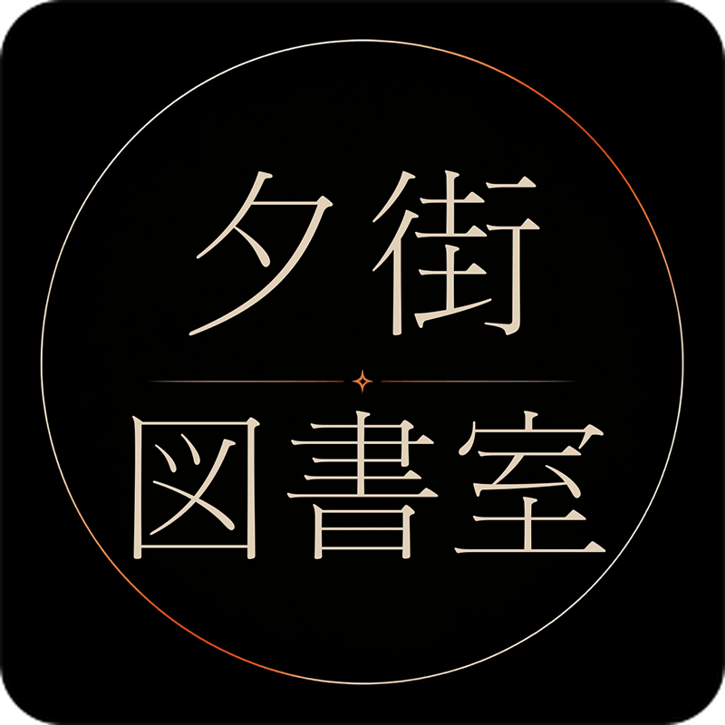 夕街図書室