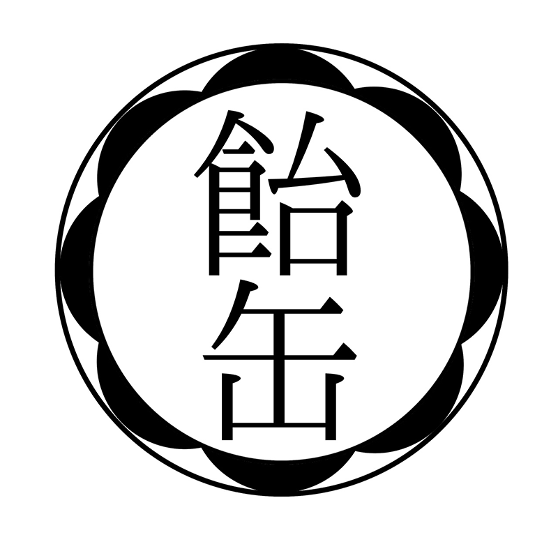 飴缶