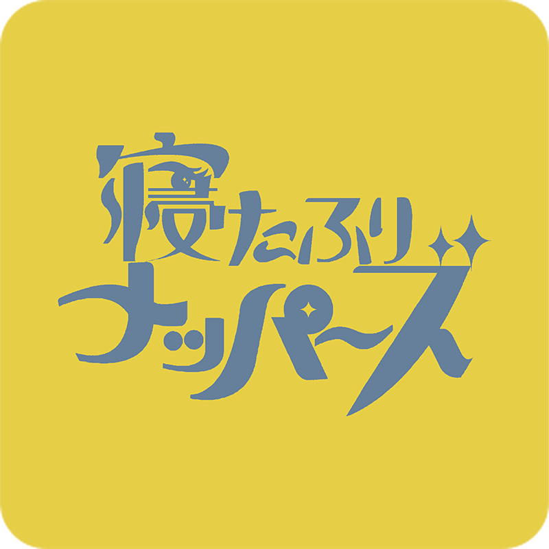 寝たふりナッパーズ